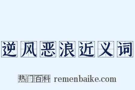 逆风恶浪近义词是什么意思的图片